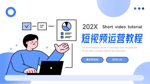 蓝色插画实用短视频运营教程PPT模板