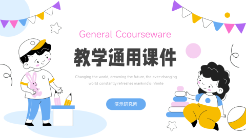 儿童卡通绘画教学通用课件PPT模板