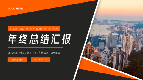 橙色创意动态年终总结汇报PPT模板