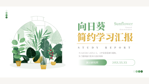 向日葵小清新简约学习汇报PPT模板