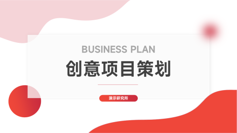 红色渐变实用创意项目策划PPT