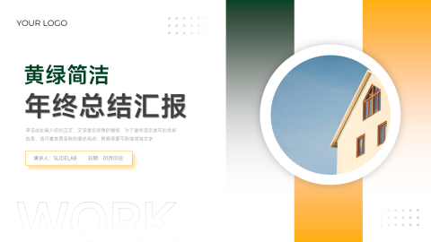 黄绿简洁风格年终总结汇报PPT