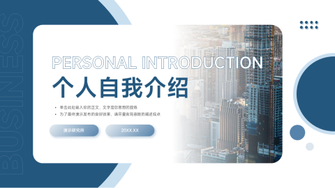 蓝色稳重欧美主义个人自我介绍PPT