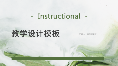 高端绿色流体水彩教学设计PPT