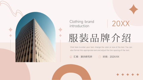 文艺淡雅服装品牌介绍PPT模板