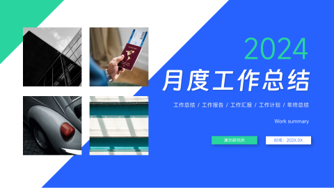 多图展示月度工作总结PPT模板