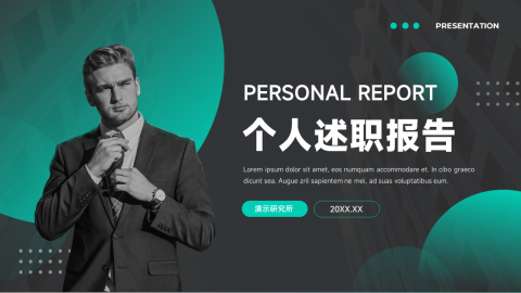 酷炫暗色个人述职报告PPT模板