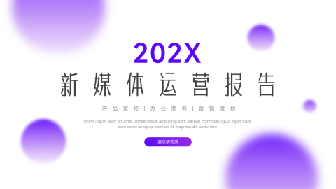 紫色渐变弥散潮流新媒体运营报告PPT模板
