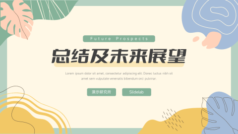多用途卡通总结及未来展望PPT模板