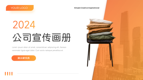 家居橙色渐变公司宣传画册PPT模板