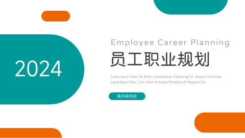 双色实用几何员工职业规划PPT模板