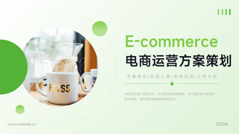 绿色亮系电商运营方案策划PPT模板