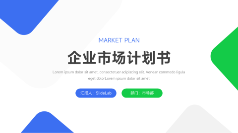 双色简洁实用主义企业市场计划书PPT模板