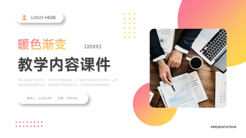 简约时尚暖色教学内容课件PPT模板