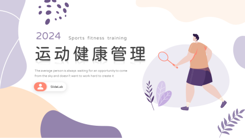 紫色系淡雅插画运动健康管理PPT模板