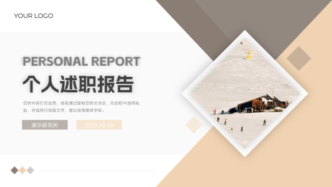 时尚欧美风个人述职报告PPT模板