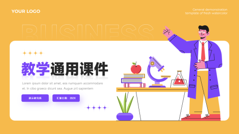 创意实验插画教学通用课件PPT模板