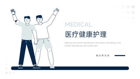 极简Web插画风医疗健康护理PPT模板