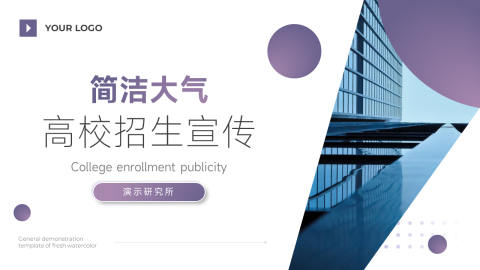 紫色简洁大气高校招生宣传PPT