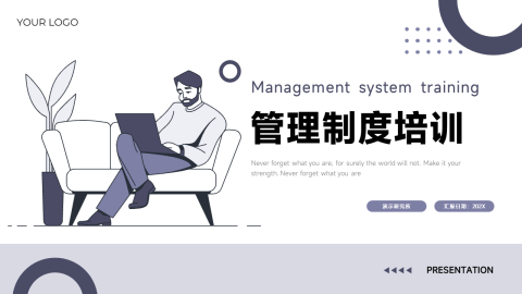 极简插画风实用管理制度培训PPT