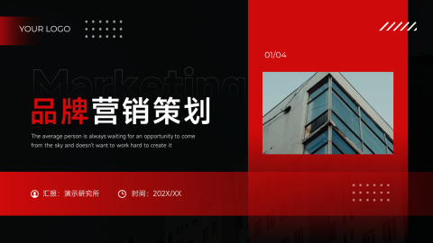 红色欧美暗系品牌营销策划PPT