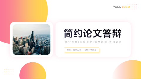 亮色渐变论文答辩PPT模板