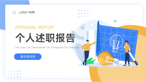 互联网风前沿个人述职报告PPT模板