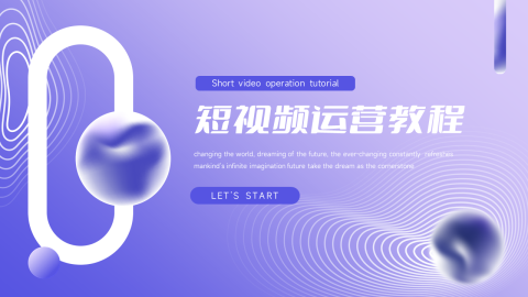 潮流流体渐变短视频运营教程PPT模板