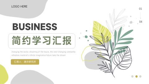 植系文艺风简约学习汇报PPT模板