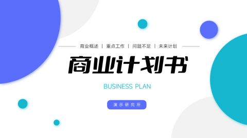双色简洁风商业计划书PPT模板
