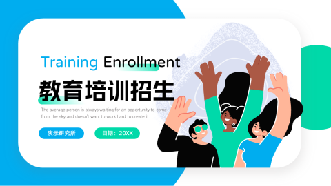 潮流双色教育培训招生PPT模板