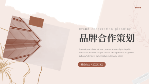 文艺风动态品牌合作策划PPT模板