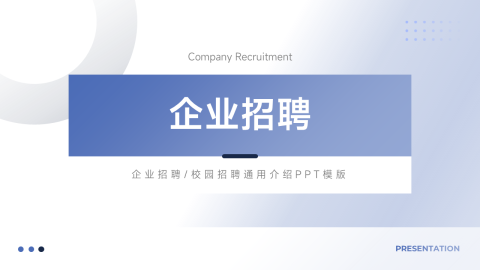 淡蓝极简高级企业招聘PPT模板