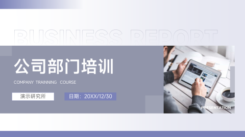 创意紫色矩形公司部门培训PPT模板