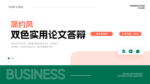 橙绿简约风双色实用论文答辩PPT