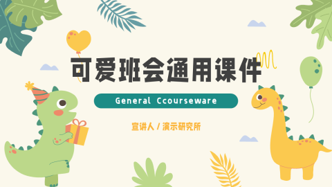 小恐龙可爱班会通用课件PPT