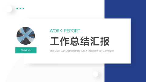 超简洁干净蓝绿工作总结汇报PPT