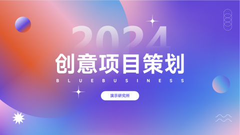 多色弥散阴影创意项目策划PPT模板