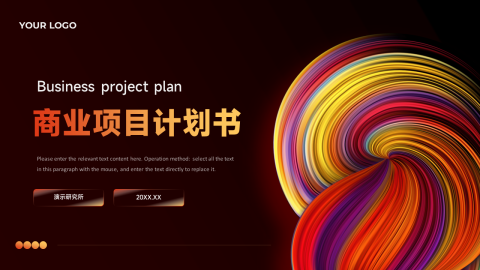 高级演讲商业项目计划书PPT模板