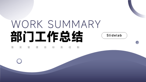 极简干净深蓝部门工作总结PPT模板