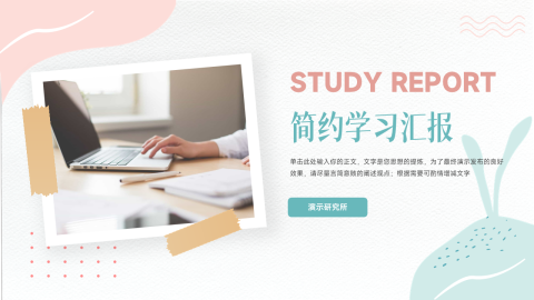 文艺大气极简简约学习汇报PPT模板