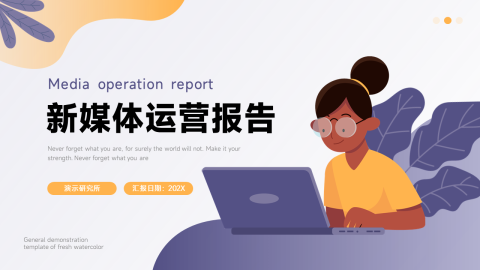 前沿紫色系插画新媒体运营报告PPT模板