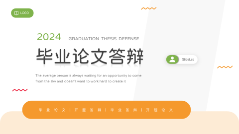 简洁干净橙绿毕业论文答辩PPT模板