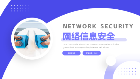 紫色创意简洁网络信息安全PPT模板
