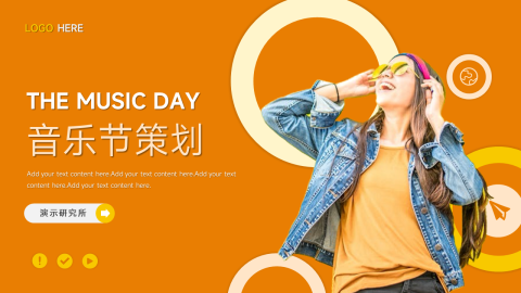 橙色时尚大气音乐节策划PPT模板