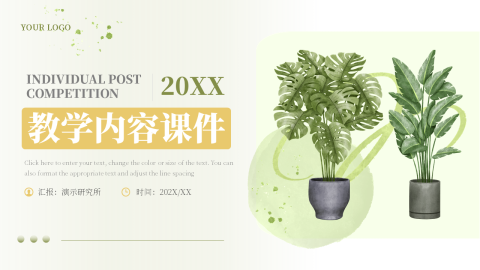植物清新简洁教学内容课件PPT模板