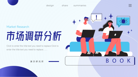 高级插画创意市场调研分析PPT模板