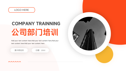 橙黄高级阴影公司部门培训PPT