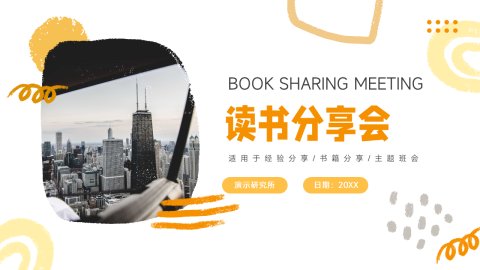 黄色创意手绘元素读书分享会PPT模板