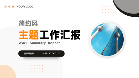 橙色极简留白主题工作汇报PPT